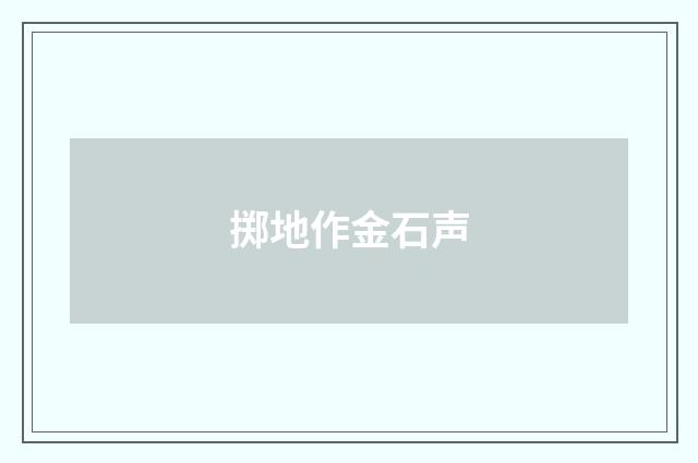 掷地作金石声
