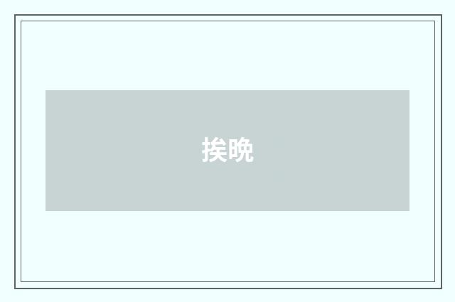 挨晩
