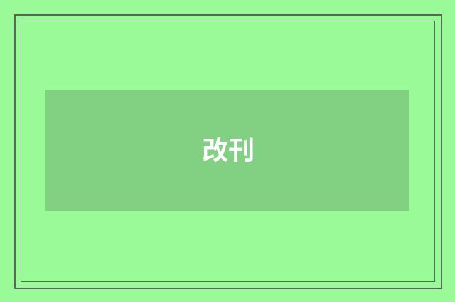 改刊