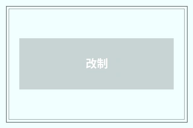 改制