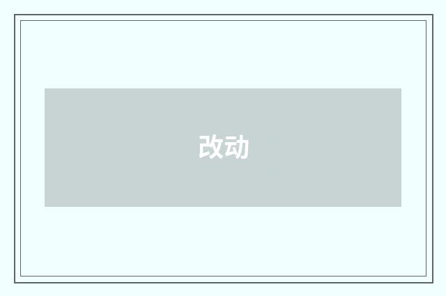 改动