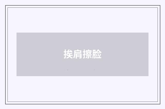 挨肩擦脸