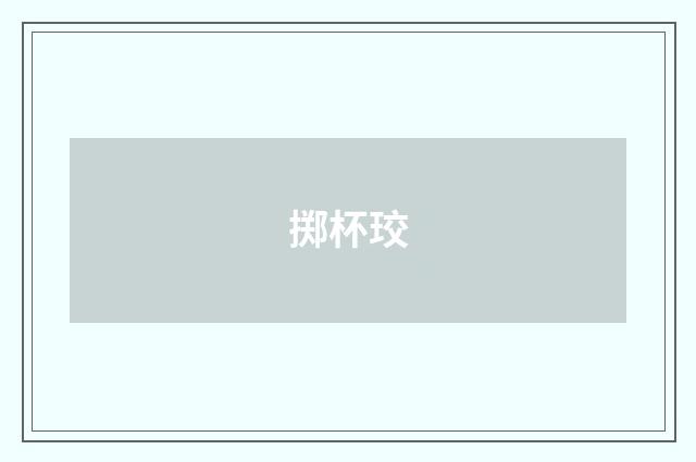掷杯珓