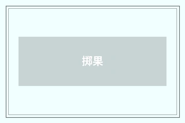 掷果