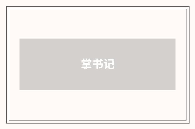掌书记