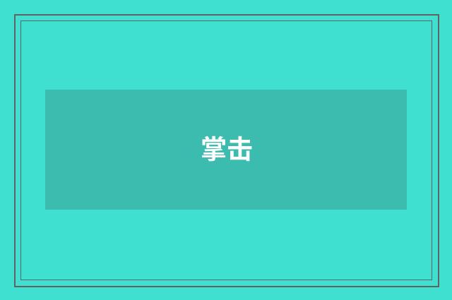 掌击