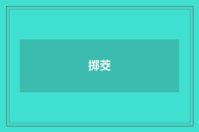 掷茭