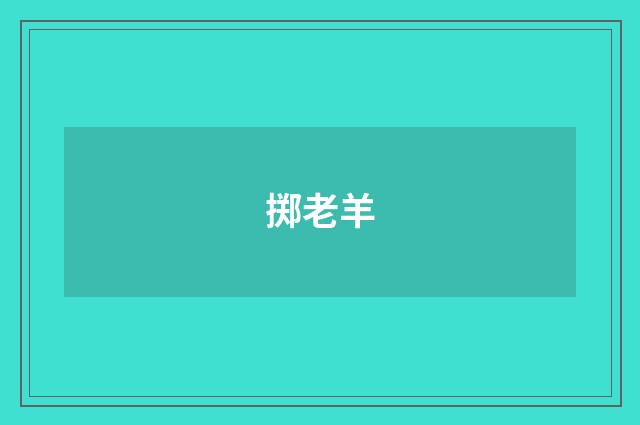 掷老羊