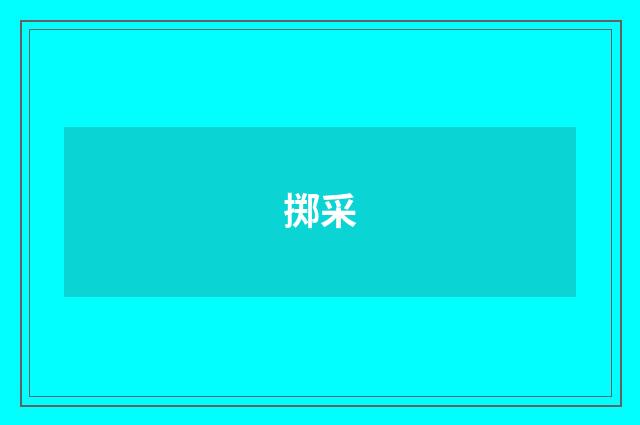 掷采