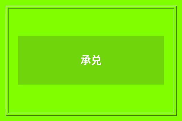 承兑