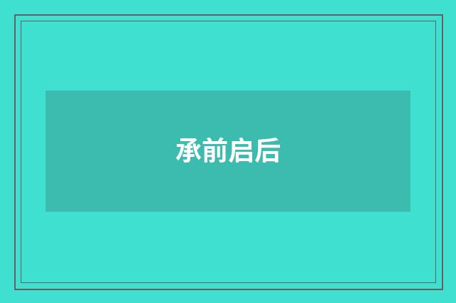 承前启后