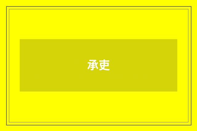 承吏