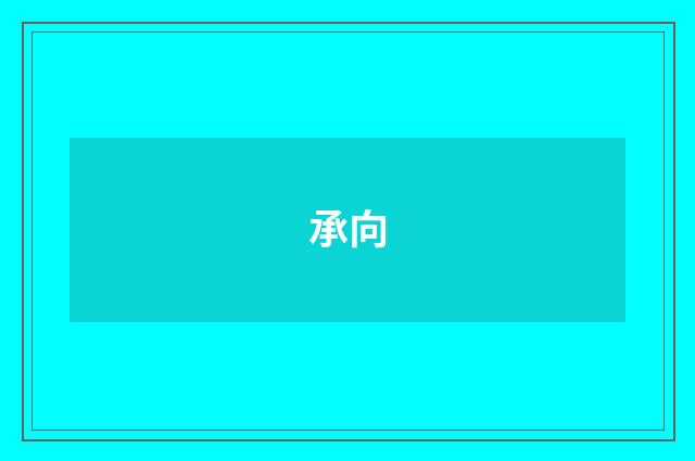承向