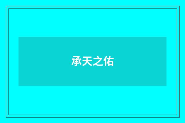 承天之佑