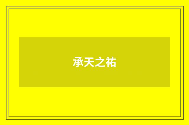 承天之祐