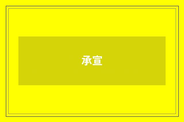 承宣