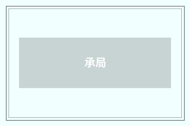 承局