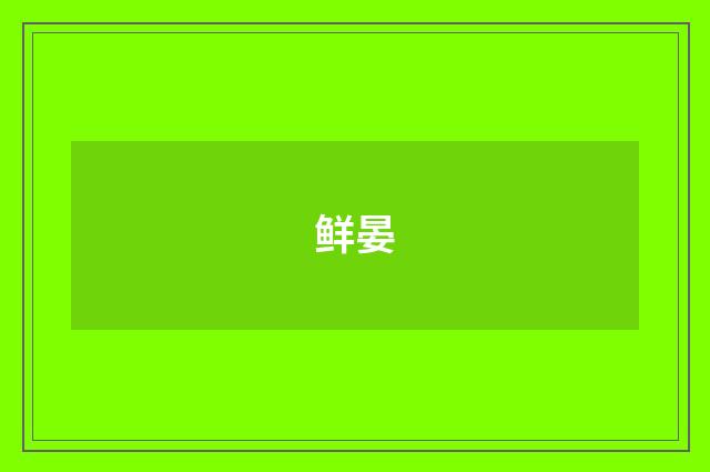 鲜晏