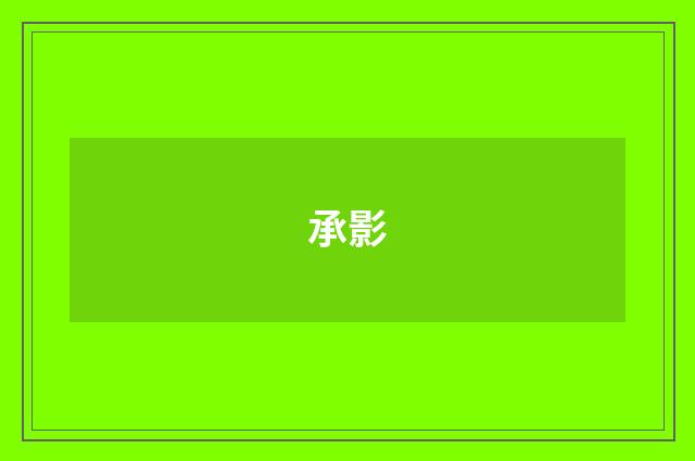 承影