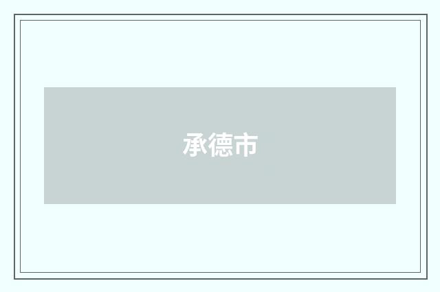 承德市
