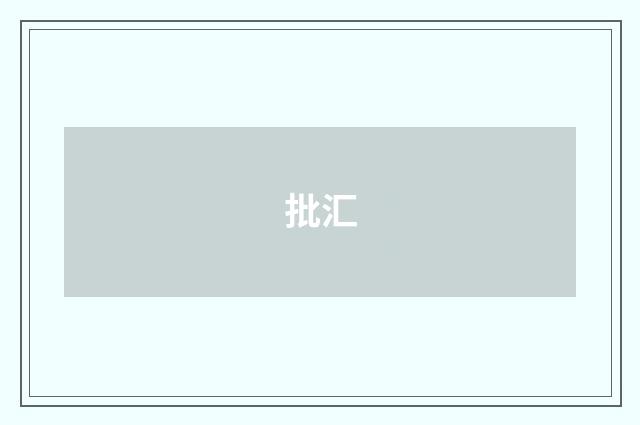 批汇