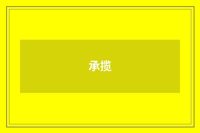 承揽