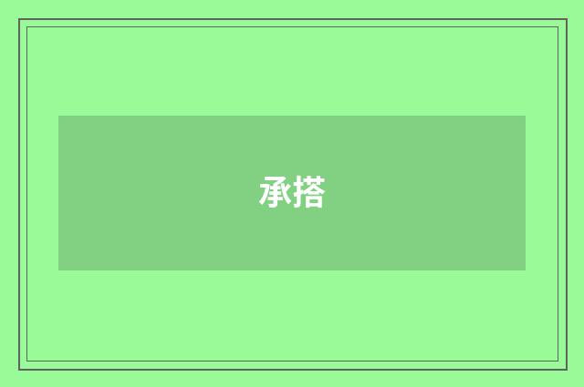 承搭