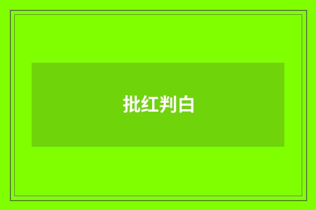 批红判白