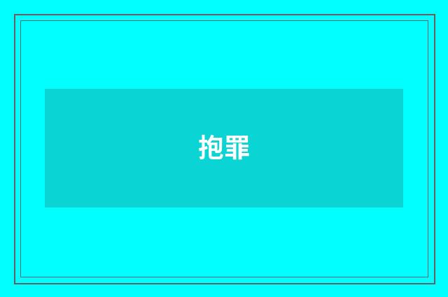抱罪