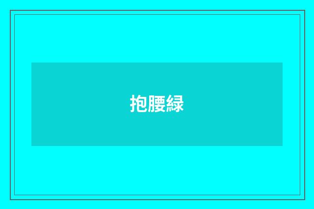抱腰緑