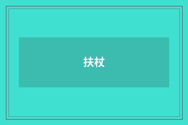 扶杖