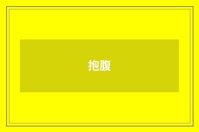 抱腹