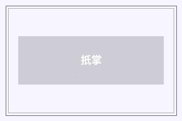 扺掌