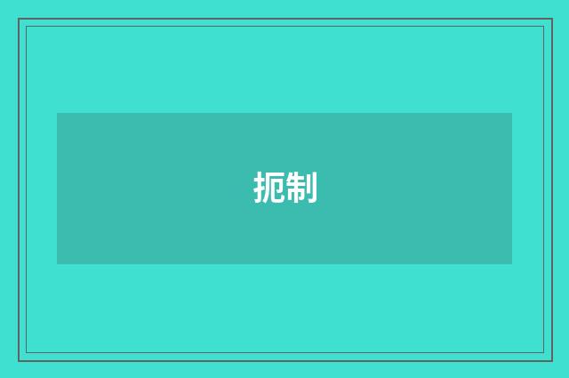 扼制