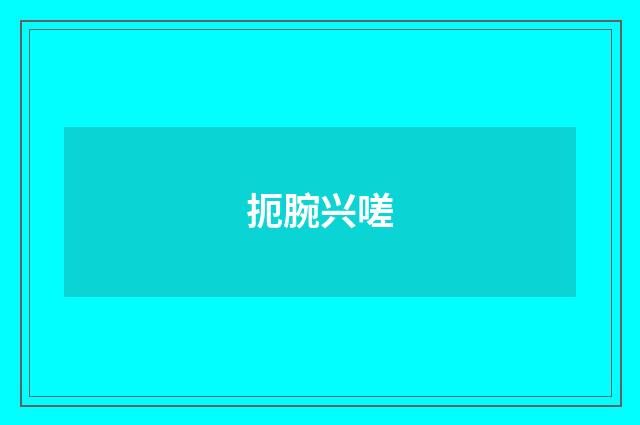 扼腕兴嗟