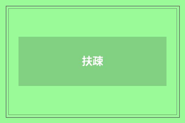 扶疎