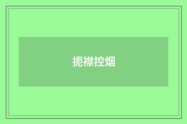 扼襟控烟