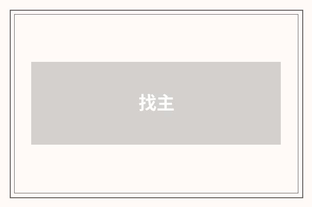 找主
