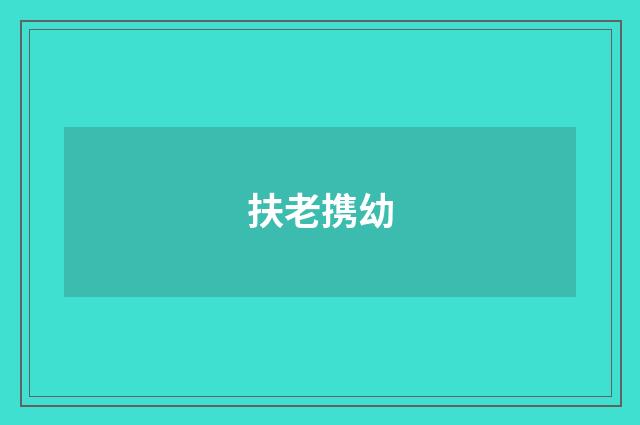 扶老携幼