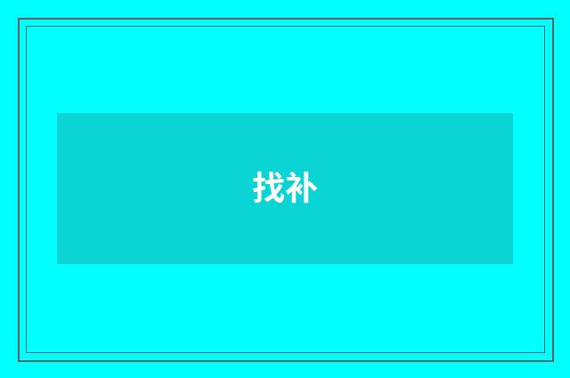 找补