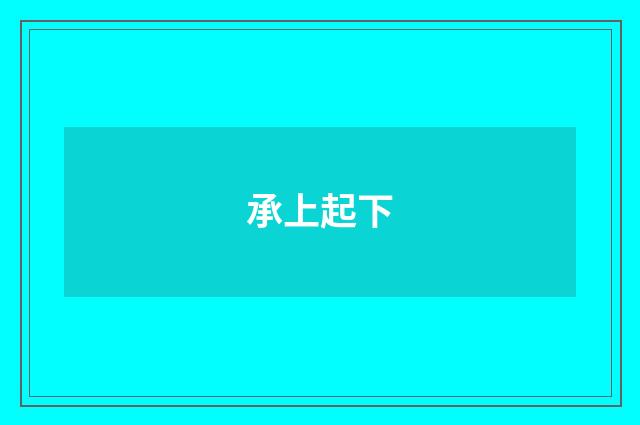 承上起下