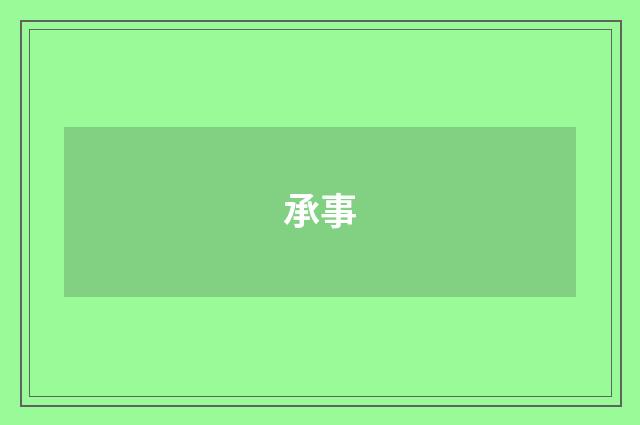 承事