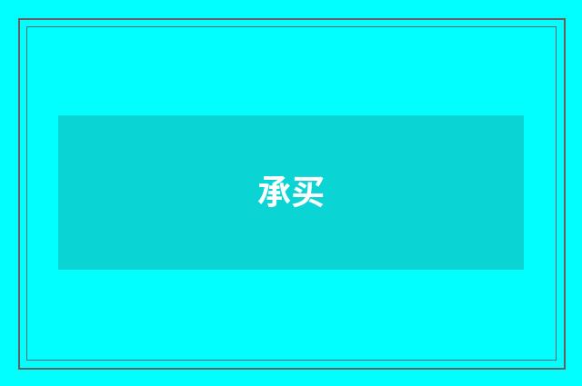 承买