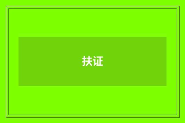 扶证