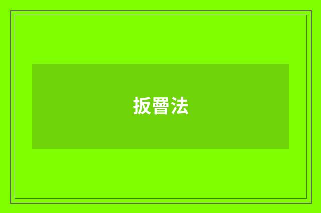 扳罾法