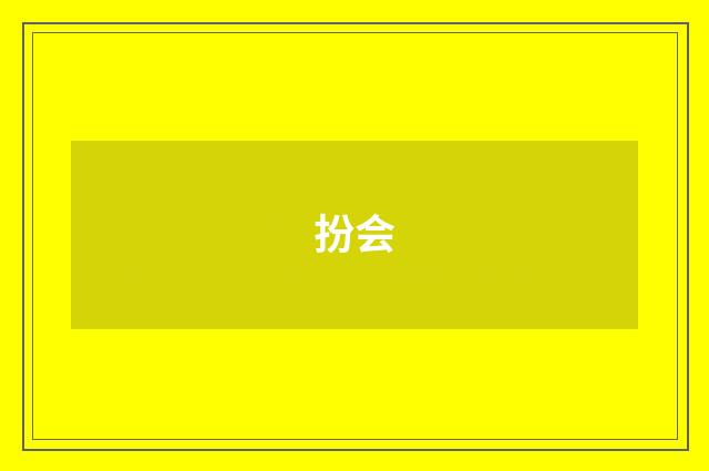 扮会