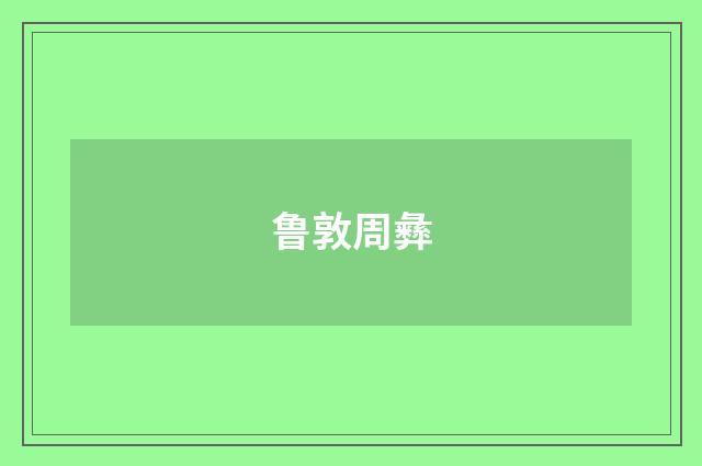 鲁敦周彝