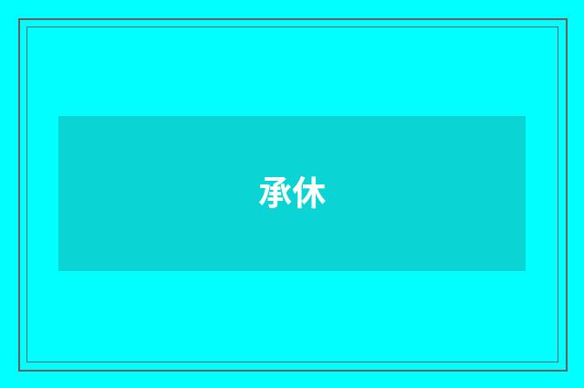 承休