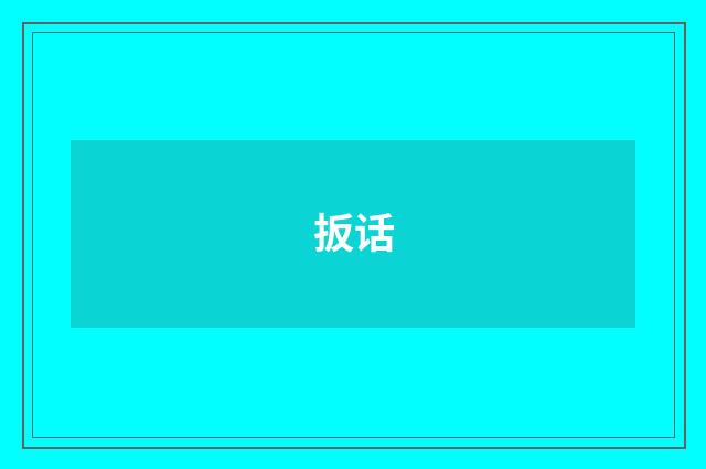 扳话