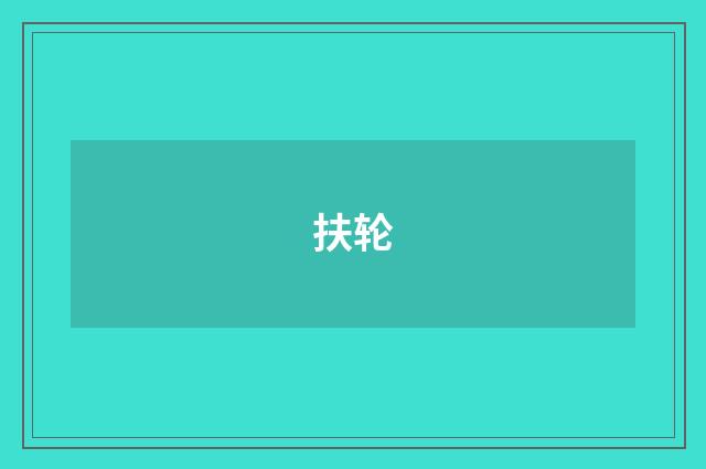 扶轮